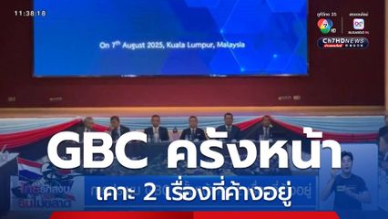 การประชุม GBC ครั้งหน้าเคาะ 2 เรื่องที่ค้างอยู่