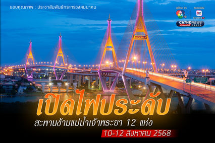 กรมทางหลวงชนบท เปิดไฟประดับสะพานข้ามแม่น้ำเจ้าพระยา 12 แห่ง เริ่ม 10-12 ส.ค.นี้
