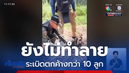 ยังไม่ทำลายระเบิดตกค้าง