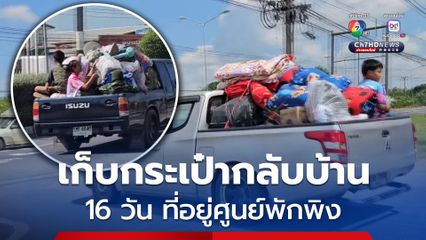 ศูนย์พังพิง 16 วัน วันนี้ ได้กลับบ้านเรา ชาวบ้านศูนย์พักพิงชั่วคราว เก็บข้าวของกลับบ้าน หลังสถานการณ์คลี่คลาย