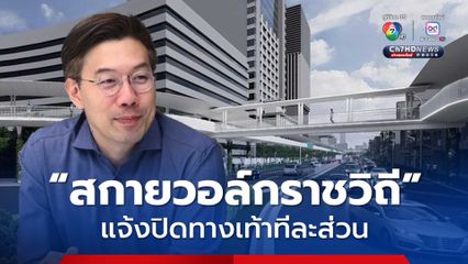 อัปเดต! ช่วงเวลาปิดทางเท้า ระหว่างก่อสร้าง “สกายวอล์กราชวิถี” 