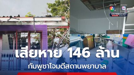 รพ.ถูกกัมพูชาโจมตี เสียหาย 146 ล้านบาท สธ.วาง 8 ขั้นตอนฟื้นฟู