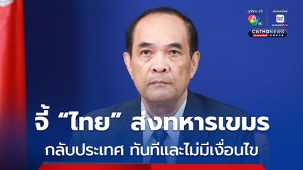 กระทรวงการต่างประเทศกัมพูชา จี้ ไทยส่งทหารเขมร 18 นาย กลับประเทศ ทันทีและไม่มีเงื่อนไข 
