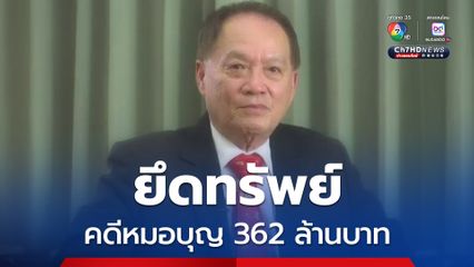 ปปง. ยึดทรัพย์คดีหมอบุญ 362 ล้านบาท ยึดเพิ่มดิไอคอน 568 ล้านบาท