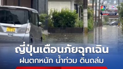 ญี่ปุ่นประกาศเตือนภัยฉุกเฉินระดับสูงสุด ฝนตกหนัก น้ำท่วม ดินถล่ม ประชาชนเตรียมอพยพนับแสน