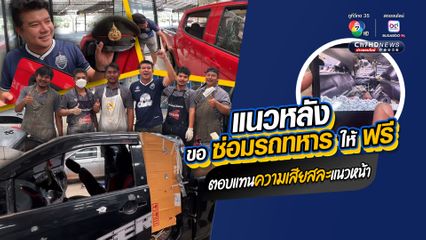เจ้าของอู่ซ่อมรถเมืองบุรีรัมย์ ขอตอบแทนความเสียสละทหารแนวหน้า ซ่อมรถทหารถูกระเบิดให้ฟรี