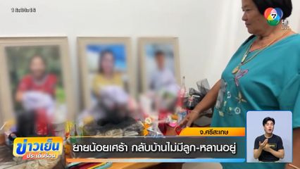 ยายน้อยเศร้า กลับบ้านไม่มีลูก-หลานอยู่ จ.ศรีสะเกษ