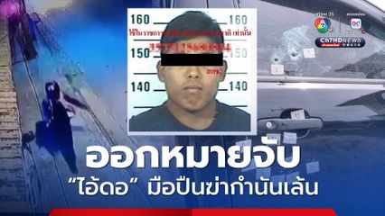 ออกหมายจับ “ไอ้ดอ” มือยิงกำนันเล้น พบอยู่ในบัญชีมือปืนลำดับ 190 ค่าหัว 1 แสนบาท 