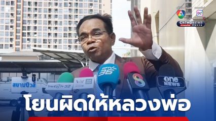 ทนายเกิดผล กังวลหลวงพ่อรู้ไม่เท่าทันหมอบี