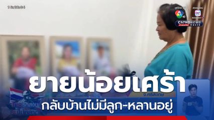 ยายน้อยเศร้า กลับบ้านไม่มีลูก-หลานอยู่ จ.ศรีสะเกษ