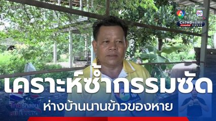 เคราะห์ซ้ำกรรมซัด ห่างบ้านนานข้าวของหาย จ.สุรินทร์