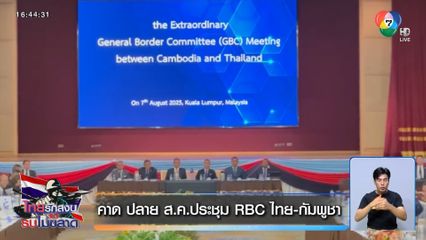 คาด ปลาย ส.ค.ประชุม RBC ไทย-กัมพูชา