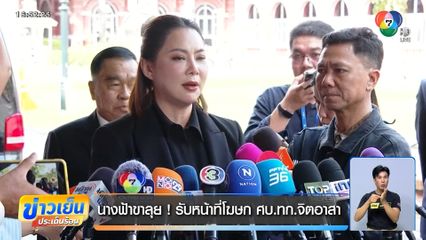 นางฟ้าขาลุย ! รับหน้าที่โฆษก ศบ.ทก.จิตอาสา