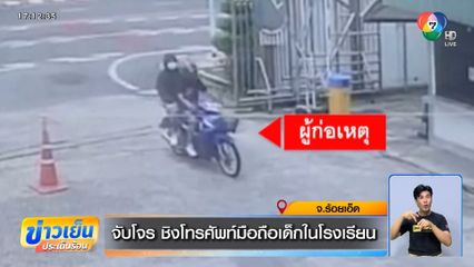 จับโจร ชิงโทรศัพท์มือถือเด็กในโรงเรียน