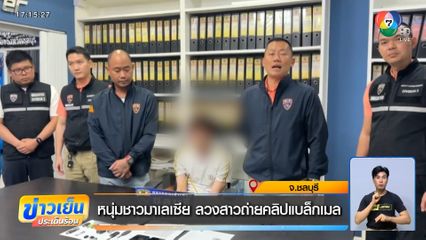 หนุ่มชาวมาเลเซีย ลวงสาวถ่ายคลิปแบล็กเมล