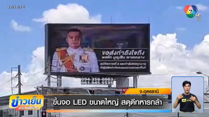 ขึ้นจอ LED ขนาดใหญ่ สดุดีทหารกล้า