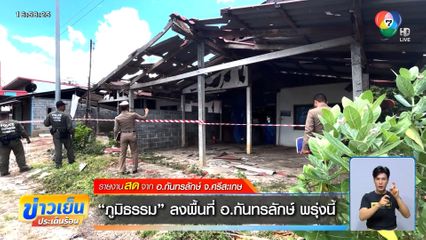 ภูมิธรรม ลงพื้นที่ อ.กันทรลักษ์ พรุ่งนี้