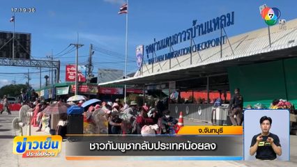 ชาวกัมพูชากลับประเทศน้อยลง