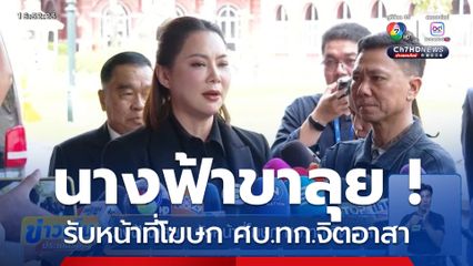 นางฟ้าขาลุย ! รับหน้าที่โฆษก ศบ.ทก.จิตอาสา