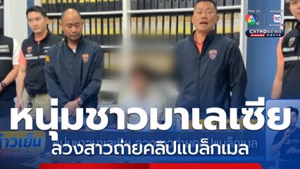 หนุ่มชาวมาเลเซีย ลวงสาวถ่ายคลิปแบล็กเมล