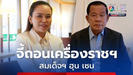 ไตรศุลี เรียกร้องรัฐบาล ถอดถอนเครื่องราชฯ สมเด็จฯ ฮุน เซน ได้รับสมัย “ทักษิณ” เป็นนายกฯ ปี 44