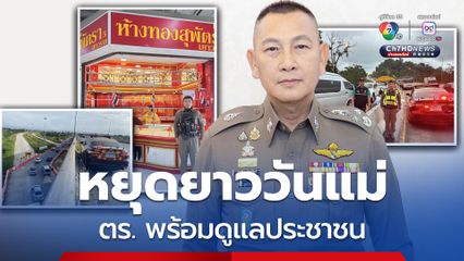 ช่วงหยุดยาววันแม่แห่งชาติ ตร. พร้อมดูแลความปลอดภัย อำนวยความสะดวกการจราจรให้ประชาชน