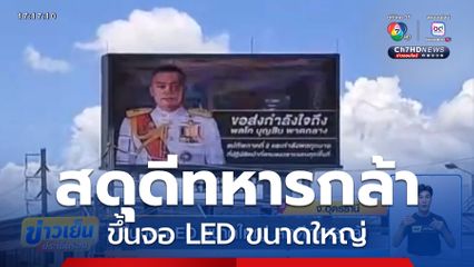 ขึ้นจอ LED ขนาดใหญ่ สดุดีทหารกล้า