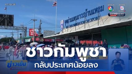 ชาวกัมพูชากลับประเทศน้อยลง