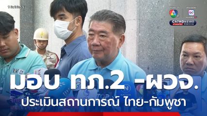 มอบ ทภ.2 -ผวจ.ประเมินสถานการณ์ชายแดน ไทย-กัมพูชา