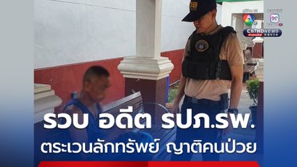รวบ อดีต รปภ.โรงพยาบาล สุดแสบ ตระเวนลักทรัพย์ ซ้ำเติมทุกข์ญาติคนป่วย