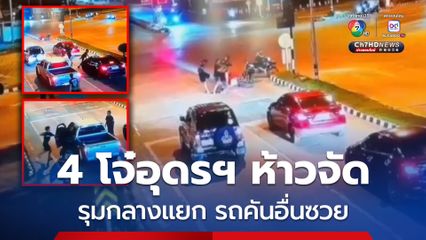 4 โจ๋ช่างซ่อมรถ ห้าวจัด! รุมลูกค้ากลางแยกไฟแดง รถคันอื่นจอดอยู่ซวยไปด้วย