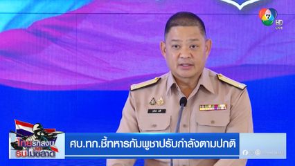 ศบ.ทก.ชี้ทหารกัมพูชาปรับกำลังตามปกติ