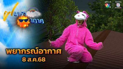 ฝนฟ้าอากาศ 8 ส.ค.68