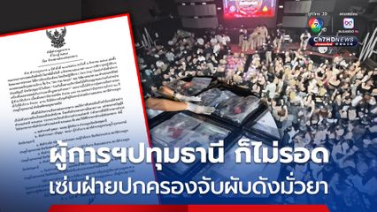 ผู้การฯปทุมธานี ก็ไม่รอด ถูกสั่งเด้งเซ่นฝ่ายปกครองจับผับดังย่านรังสิต นักเที่ยวมั่วสุมยาเสพติด ฉี่ม่วง 179 คน