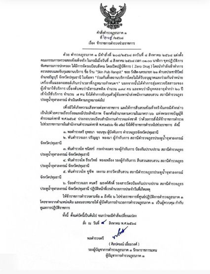 ผู้การฯปทุมธานี ก็ไม่รอด ถูกสั่งเด้งเซ่นฝ่ายปกครองจับผับดังย่านรังสิต นักเที่ยวมั่วสุมยาเสพติด ฉี่ม่วง 179 คน