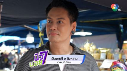 อ๊อฟ ปองศักดิ์ พาเดินตลาดนัด มศว. แบบจอย ๆ ในรายการ นิว-บอย Soi 7