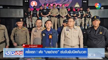 ครั้งแรก ! เด้ง นายอำเภอ เซ่นจับผับเปิดเกินเวลา