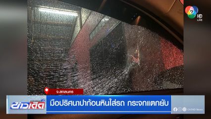 มือปริศนาปาก้อนหินใส่รถ กระจกแตกยับ