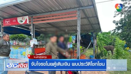 จับโจรขโมยตู้เติมเงิน พบประวัติโชกโชน