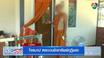 โจรบาป ตระเวนชิงทรัพย์กุฏิพระ