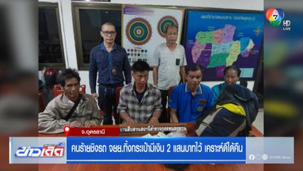 คนร้ายชิงรถ จยย.ทิ้งกระเป๋ามีเงิน 2 แสนบาทไว้ เคราะห์ดีได้คืน