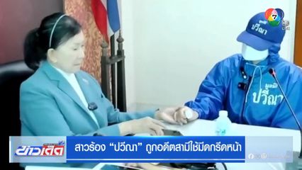 สาวร้อง ปวีณา ถูกอดีตสามีใช้มีดกรีดหน้า