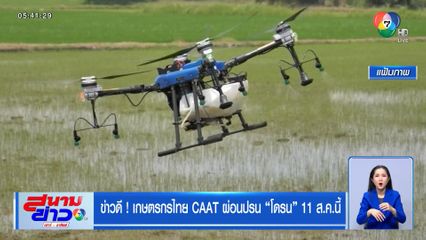 ข่าวดี ! เกษตรกรไทย CAAT ผ่อนปรน โดรน 11 ส.ค.นี้