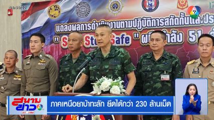 ภาคเหนือยาบ้าทะลัก ยึดได้กว่า 230 ล้านเม็ด