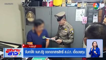 จับคาโต๊ะ จนท.รัฐ ออกเอกสารสิทธิ์ ส.ป.ก. เอื้อนายทุน