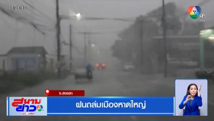 ฝนถล่มเมืองหาดใหญ่