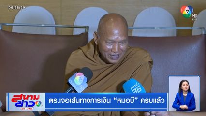 ตร.เจอเส้นทางการเงิน หมอบี ครบแล้ว