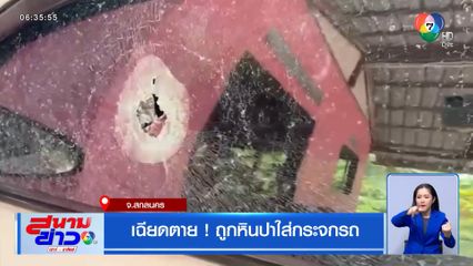 เฉียดตาย ! ถูกหินปาใส่กระจกรถ