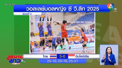 นักตบสาวไทย ฟอร์มเฉียบ! อัดอินโดฯ 3 เซตรวด ประเดิมชัย ซี วี.ลีก สนามสอง