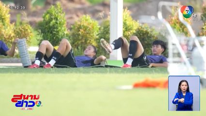 นักฟุตบอลหญิงทีมชาติไทย ฝึกซ้อมก่อนลงสนามพบ กัมพูชา ศึกชิงแชมป์อาเซียน 2025